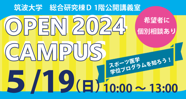 筑波大学大学院人間総合科学術院人間総合科学群３年制博士課程スポーツ医学学位プログラムオープンキャンパス 2024